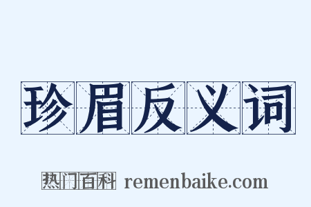 珍眉反义词是什么意思的图片